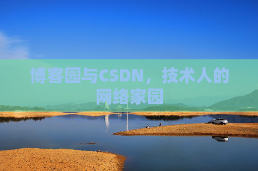 博客园与CSDN，技术人的网络家园